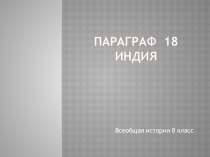 Презентация Индия 8 класс 2019 год