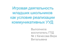 Игровая деятельность мл.школьников ууд