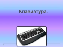 Клавиатуры