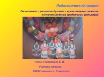 Презентация проекта на тему Воспитание и развитие духовно - нравственных качеств личности ребенка средствами фольклора