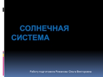 Солнечная система (начальная школа)