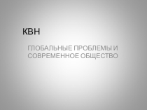 КВН по географии на тему