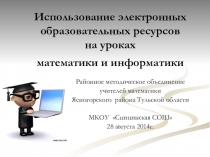 Использование ЭОР на уроках математики и информатики