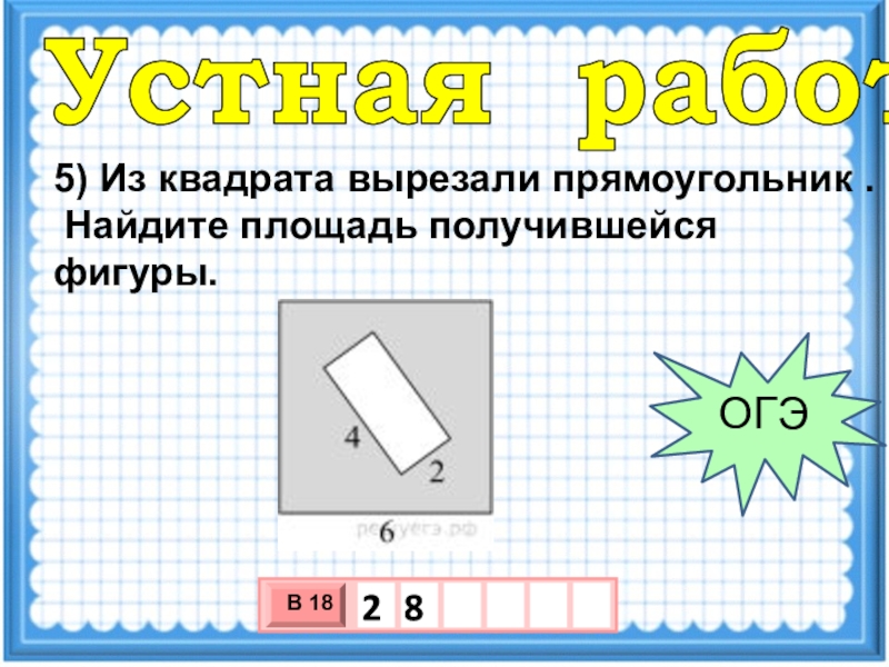 Площадь получается. Из квадрата вырезали прямоугольник. Из квадрата вырезали прямоугольник Найдите площадь. Из квадрата вырезали прямоугольник Найдите площадь получившейся. Формула для квадрата вырезать.
