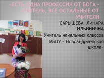 Самопрезентация педагогического опыта учителя начальных классов.