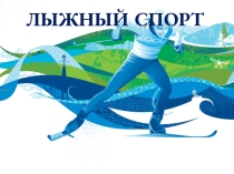 Методика обучению лыжным гонкам