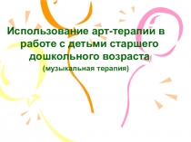 Использование арт-терапии в работе с детьми старшего дошкольного возраста (музыкальная терапия)