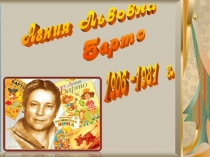 А.Л. Барто биография литературное чтение 2 класс