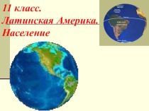 Презентации по географии на тему ЛатАм
