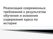 Современные требования к результатам обучения и освоения содержания курса по истории и обществознанию