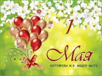 Поздравление с 1 мая