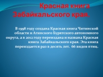 Птицы, занесенные в Красную книгу Забайкалья