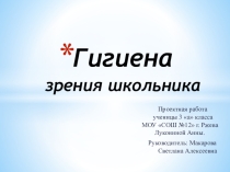 гигиена зрения школьника