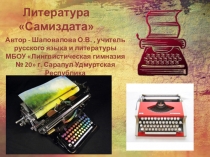 Презентация по литературе Литература самиздата
