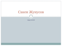 Презентация по литературе по теме Сакен Жунусов. Прозрение