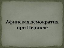 Презентация по истории Древнего мира на тему Афинская демократия при Перикле (5 класс)