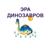 Презентация по географии Эра динозавров