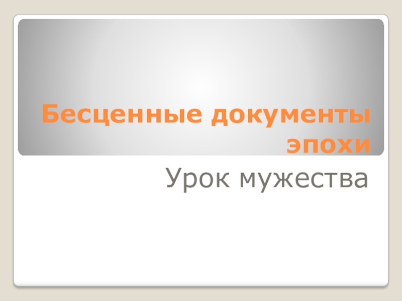 Презентация Презентация классный час Урок мужества