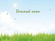 Презентация по математике 3 класс Устный счёт