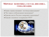 Презентация по географии Мировая экономика:состав, динамика, глобализация (10 класс)