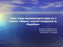 Презентация по окружающему миру для 2 класса по теме Формы земной поверхности. Водоемы