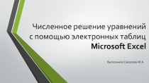Презентация по численным методам Численное решение уравнений с помощью электронных таблиц Microsoft Excel