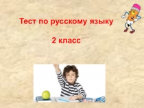 Тест по русскому языку. 2 класс