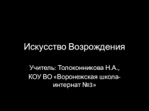 Презентация по всеобщей истории на тему Искусство Возрождения