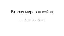 Презентация по истории на тему Вторая мировая война (1 курс) (11 класс)