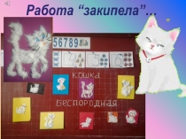 Презентация Домашние питомцы 1 класс