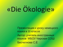 Презентация по немецкому языку по темеDie Ökologie