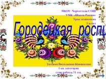 Презентация к уроку технологии на тему Городецкая роспись