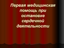 Презентация к уроку по теме Первая медицинская помощь при остановке сердечной деятельности