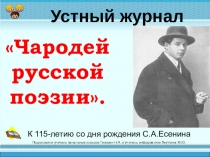 Устный журнал Чародей русской поэзии ( Жизнь и творчество С. Есенина) Презентация