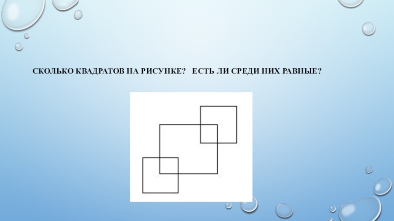 Сколько квадратов будет номер 50. Сколько квадратов на рисунке. Сколько квадратов на рисункк. Сколько квадратов на рисунке 1 класс. Сколько квадратов на рисунке правильный ответ.