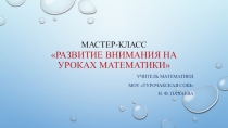 Мастер-класс Развитие внимания на уроках математики