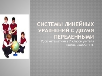 Системы линейных уравнений с двумя переменными
