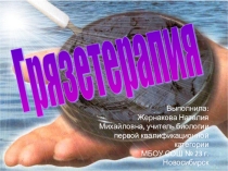 Презентация к уроку биологии по теме Грязетерапия