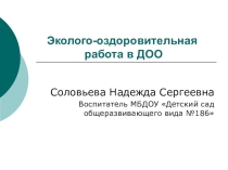 Эколого-оздоровительная работа в ДОО