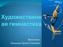Тренер по художественной гимнастике