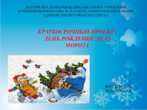 День рождение Деда Мороза