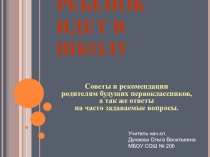 Презентация к родительскому собранию Ваш ребёнок идёт в первый класс