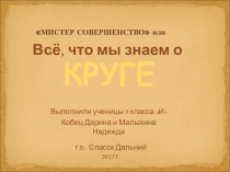 Презентация по математике на тему Мистер Совершенство, или Все, что мы знаем о круге