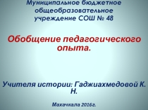 Обобщение моей педагогической деятельности