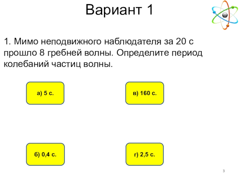 Мимо неподвижного наблюдателя прошло