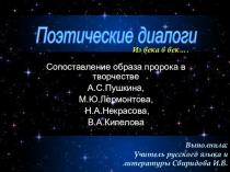 Презентация по литературе на тему:Сопоставление образа пророка в произведениях А.С.Пушкина, М.Ю.Лермонтова, А.Н.Некрасова и В.А.Кипелова.