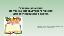Презентация по литературному чтению Речевые разминки (1 класс)