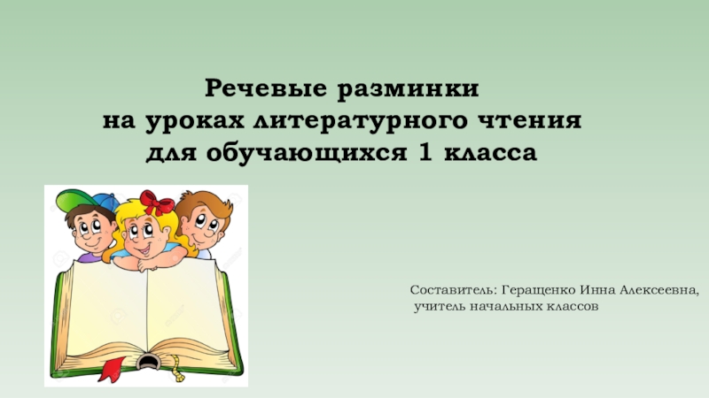 Презентации уроков чтения. Речевая разминка презентация. Речевая разминка на уроке литературного чтения. Разминки на урок литературного чтения. Разминка на уроке.