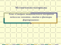 Призентация Тема Синдром эмоционального выгорания педагогов: понятие, стадии и факторы формирования