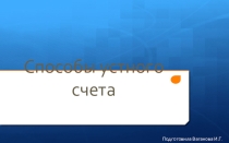 Презентация по математике Способы устного счета